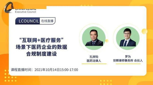 10月14日線上live丨 互聯(lián)網(wǎng)醫(yī)療服務(wù)場(chǎng)景下，醫(yī)藥企業(yè)如何構(gòu)建數(shù)據(jù)合規(guī)制度？——聚焦藥品互聯(lián)網(wǎng)信息服務(wù)新規(guī)